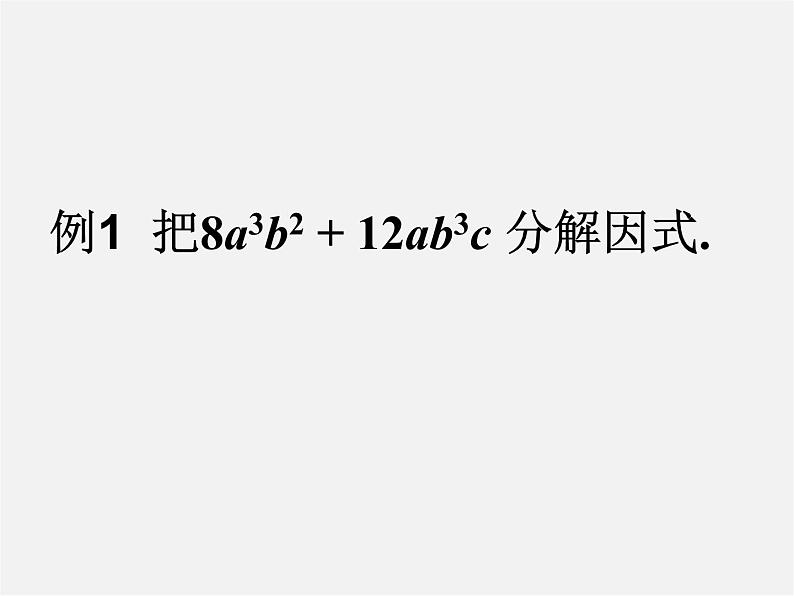 北师大初中数学八下《4.2提公因式法》PPT课件 (3)第7页