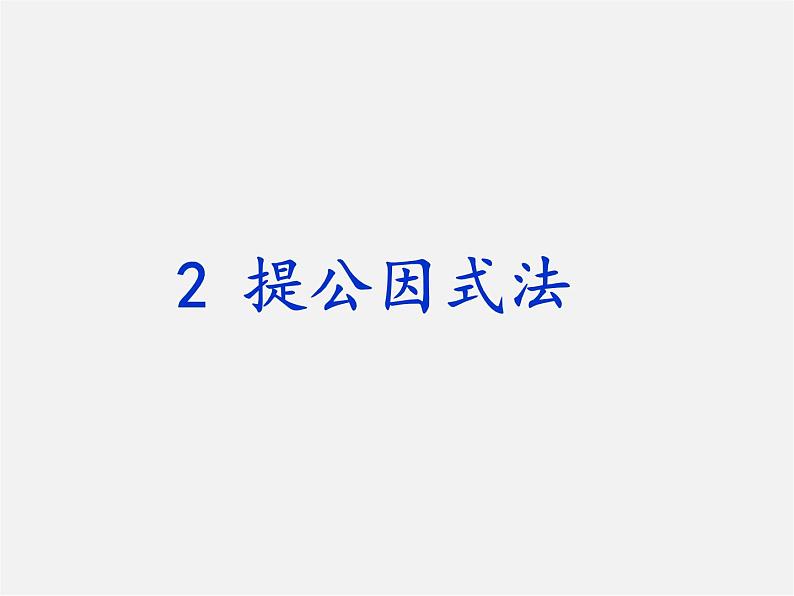 北师大初中数学八下《4.2提公因式法》PPT课件 (4)第1页