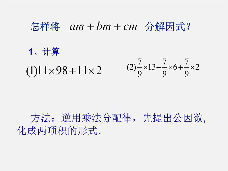 北师大初中数学八下《4.2提公因式法》PPT课件 (4)第2页