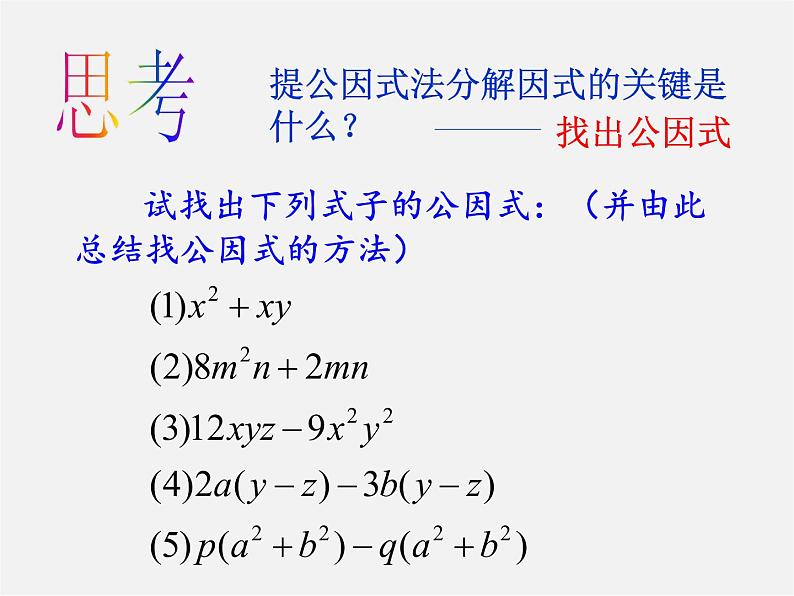 北师大初中数学八下《4.2提公因式法》PPT课件 (4)第4页