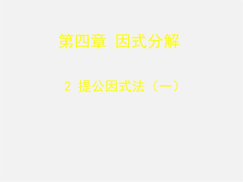 北师大初中数学八下《4.2提公因式法》PPT课件 (6)01