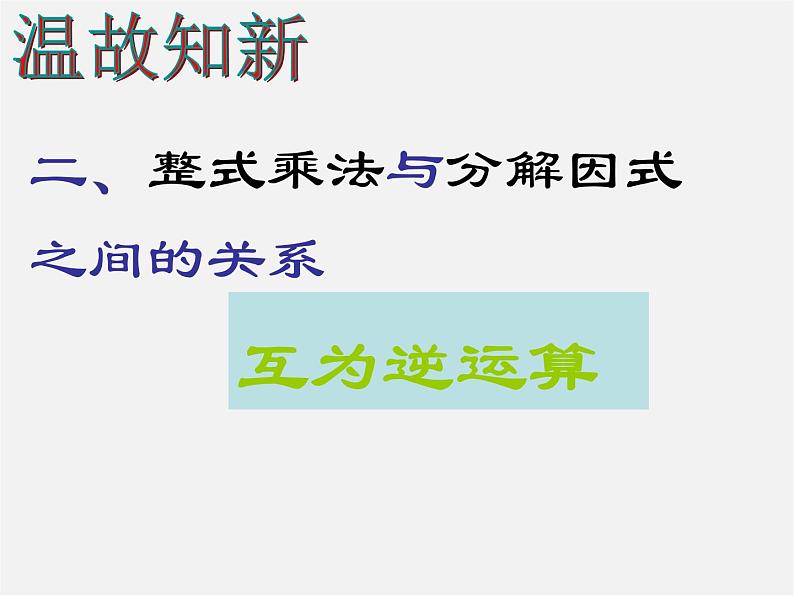 北师大初中数学八下《4.2提公因式法》PPT课件 (6)03