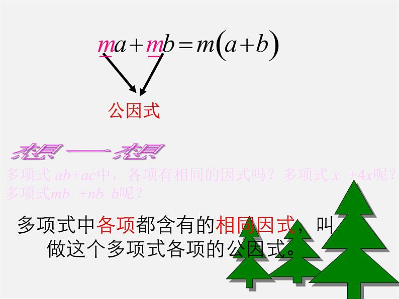 北师大初中数学八下《4.2提公因式法》PPT课件 (6)06