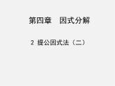 北师大初中数学八下《4.2提公因式法》PPT课件 (7)