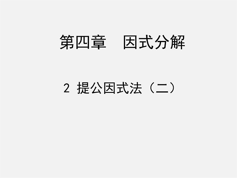 北师大初中数学八下《4.2提公因式法》PPT课件 (7)01