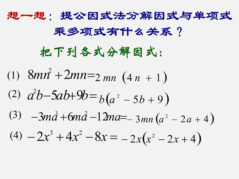 北师大初中数学八下《4.2提公因式法》PPT课件 (7)03