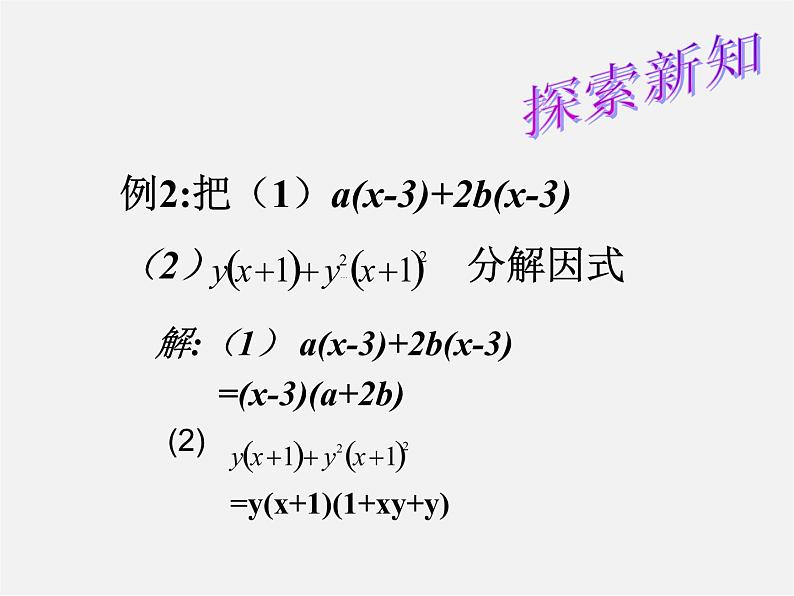 北师大初中数学八下《4.2提公因式法》PPT课件 (7)05