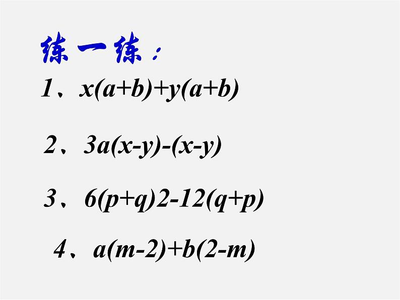 北师大初中数学八下《4.2提公因式法》PPT课件 (7)06