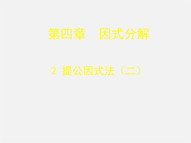 北师大初中数学八下《4.2提公因式法》PPT课件 (8)第1页