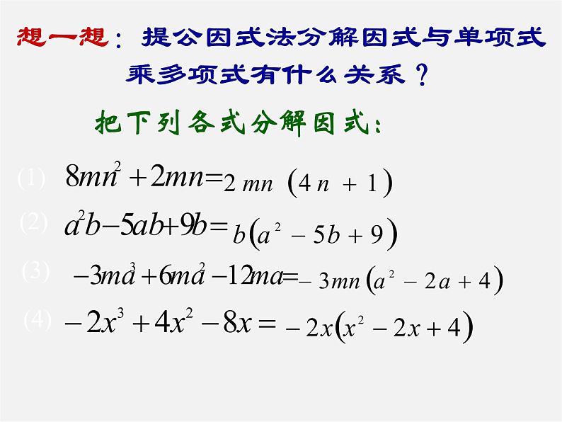 北师大初中数学八下《4.2提公因式法》PPT课件 (8)第3页