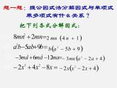 北师大初中数学八下《4.2提公因式法》PPT课件 (8)