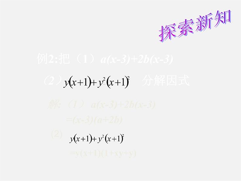 北师大初中数学八下《4.2提公因式法》PPT课件 (8)第5页