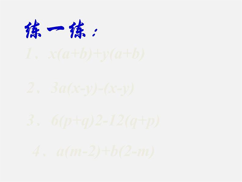 北师大初中数学八下《4.2提公因式法》PPT课件 (8)第6页