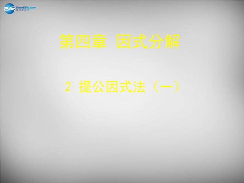 北师大初中数学八下《4.2提公因式法》PPT课件 (9)02