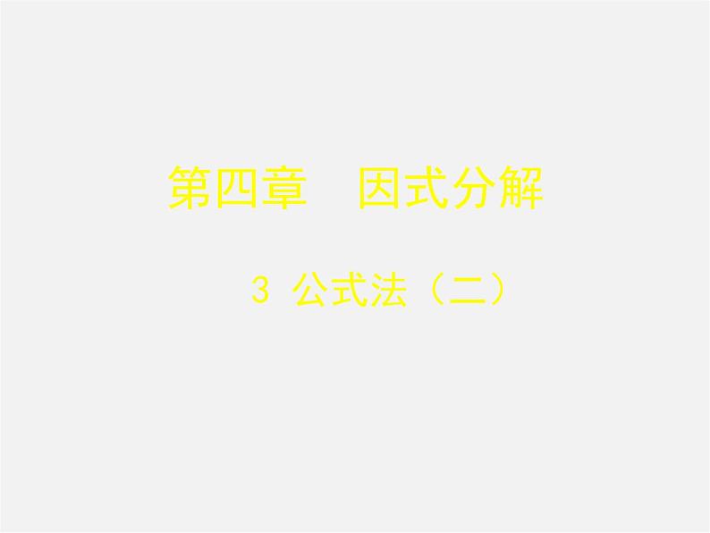 北师大初中数学八下《4.3.公式法》PPT课件 (2)01