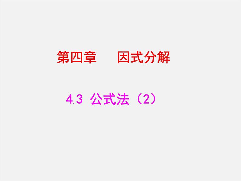 北师大初中数学八下《4.3.公式法》PPT课件 (3)01