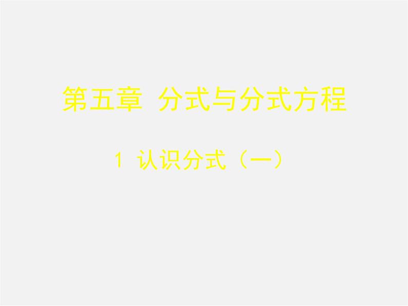 北师大初中数学八下《5.1.认识分式》PPT课件 (5)第1页