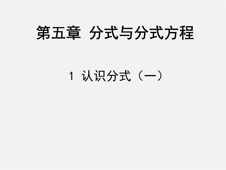 北师大初中数学八下《5.1.认识分式》PPT课件 (9)第2页