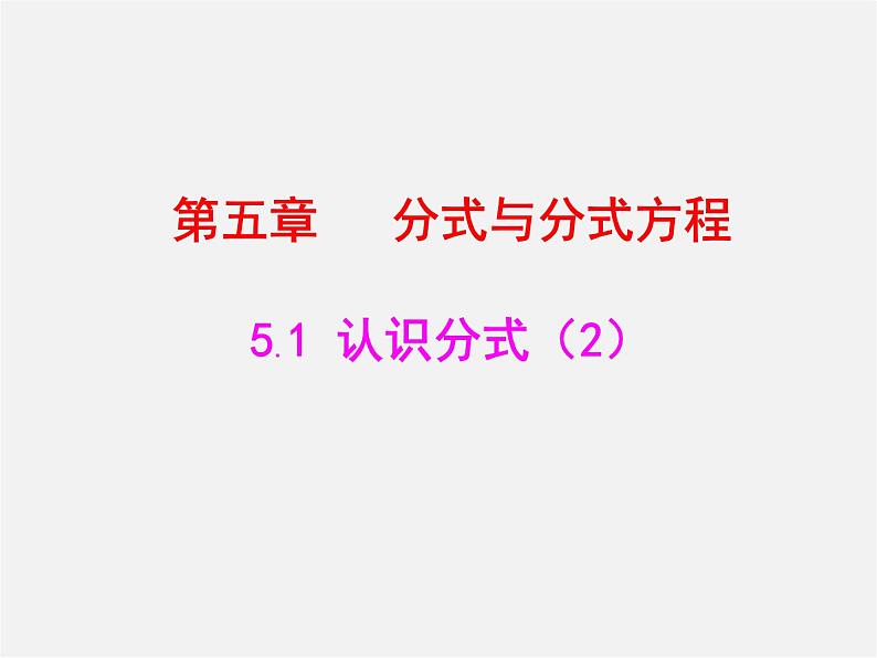 北师大初中数学八下《5.1.认识分式》PPT课件 (10)第1页