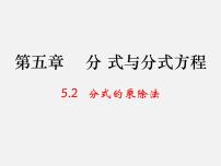 数学八年级下册2 分式的乘除法背景图ppt课件