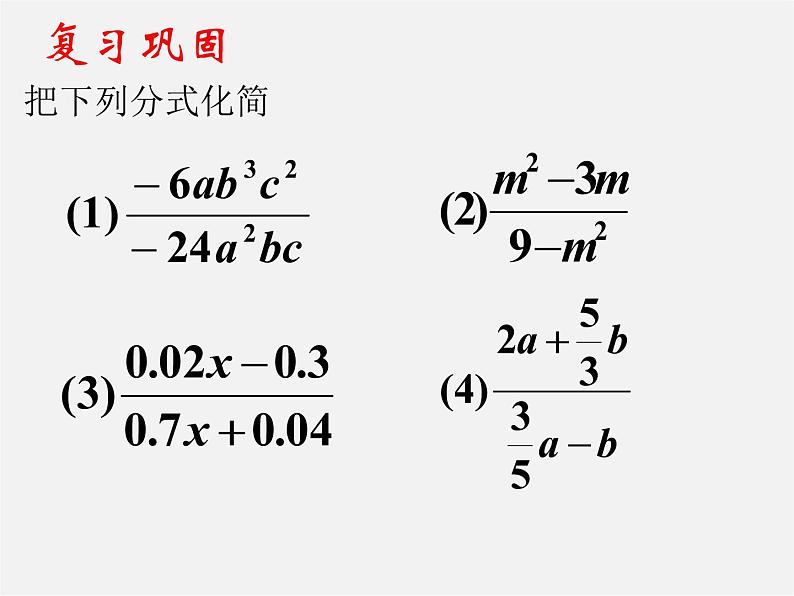 北师大初中数学八下《5.2.分式的乘除法》PPT课件 (1)第3页