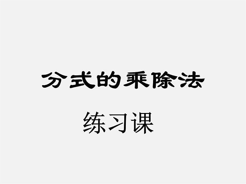 北师大初中数学八下《5.2.分式的乘除法》PPT课件 (2)01