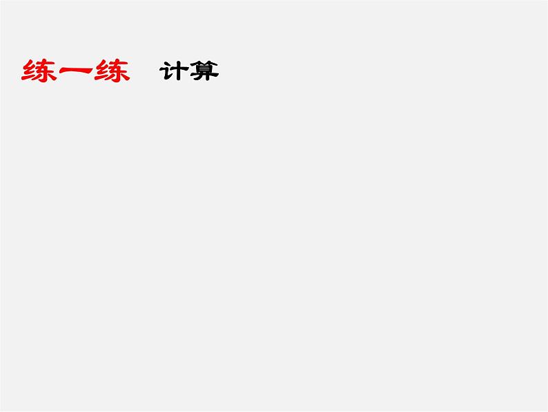 北师大初中数学八下《5.2.分式的乘除法》PPT课件 (2)06