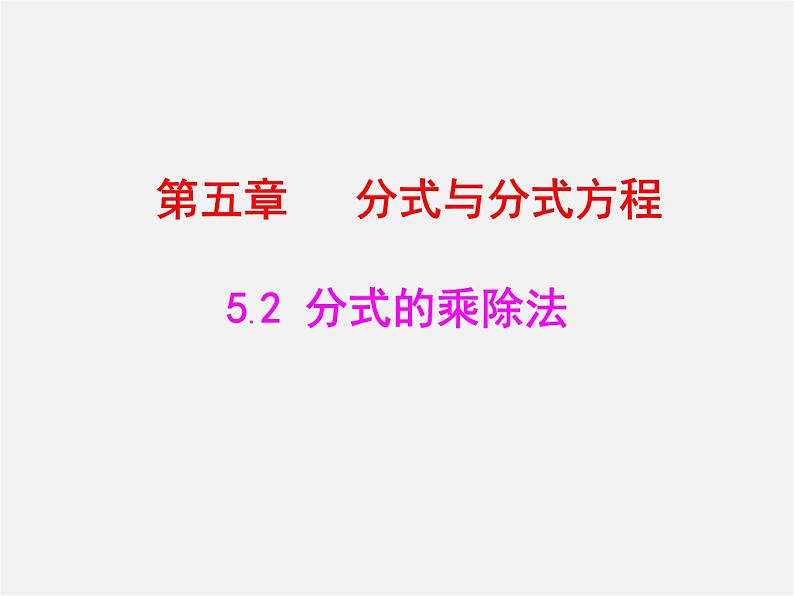 北师大初中数学八下《5.2.分式的乘除法》PPT课件 (3)01