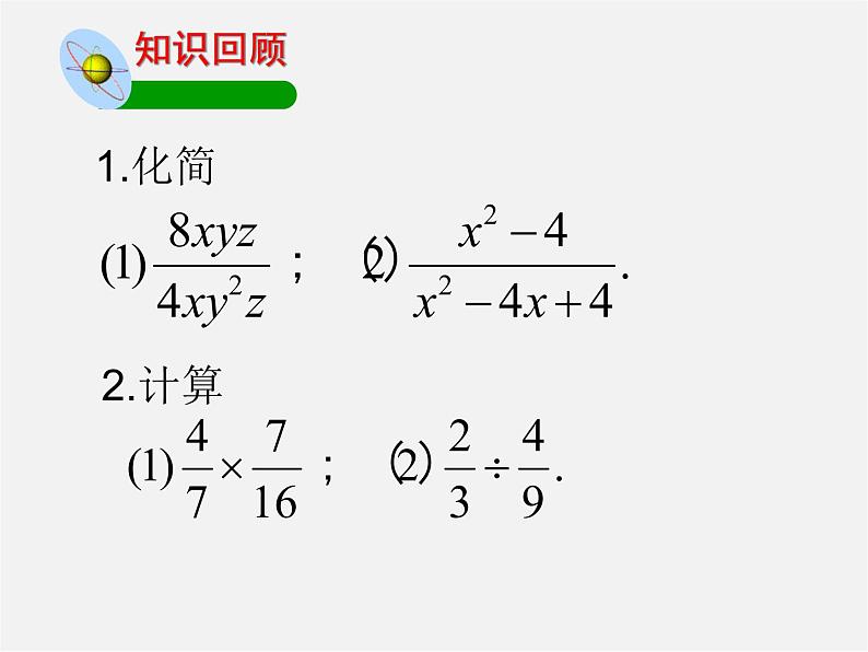 北师大初中数学八下《5.2.分式的乘除法》PPT课件 (3)02