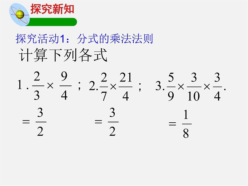 北师大初中数学八下《5.2.分式的乘除法》PPT课件 (3)05