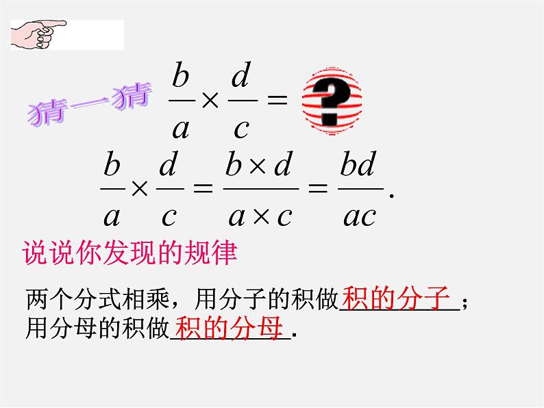 北师大初中数学八下《5.2.分式的乘除法》PPT课件 (3)06