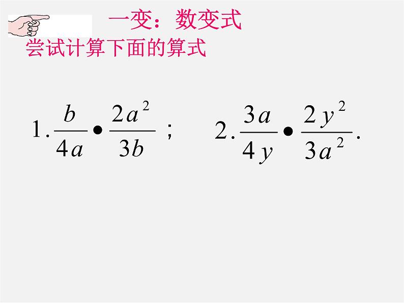 北师大初中数学八下《5.2.分式的乘除法》PPT课件 (3)08