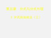 北师大初中数学八下《5.3.分式的加减法》PPT课件 (1)