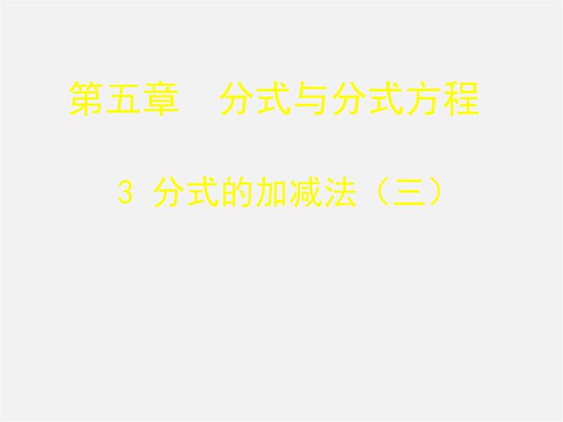 北师大初中数学八下《5.3.分式的加减法》PPT课件 (1)第1页