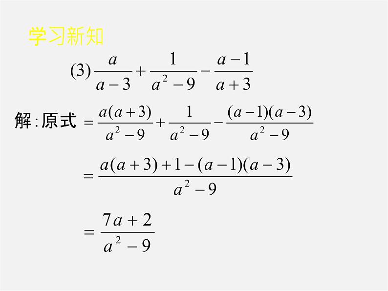 北师大初中数学八下《5.3.分式的加减法》PPT课件 (1)第4页