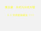 北师大初中数学八下《5.3.分式的加减法》PPT课件 (2)