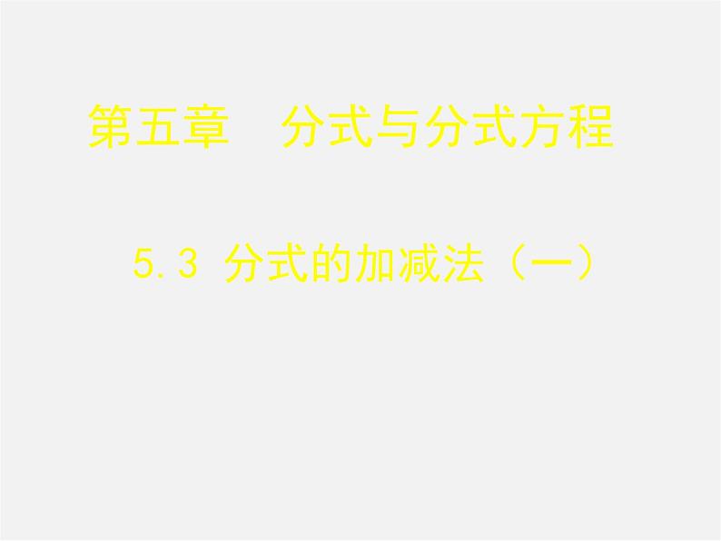 北师大初中数学八下《5.3.分式的加减法》PPT课件 (2)第1页