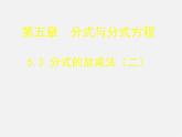 北师大初中数学八下《5.3.分式的加减法》PPT课件 (3)