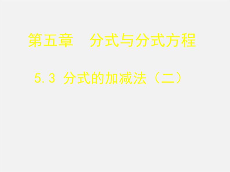 北师大初中数学八下《5.3.分式的加减法》PPT课件 (3)01