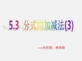 北师大初中数学八下《5.3.分式的加减法》PPT课件 (4)