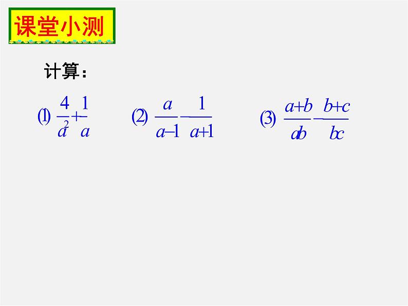 北师大初中数学八下《5.3.分式的加减法》PPT课件 (4)第2页