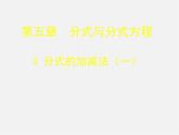 北师大初中数学八下《5.3.分式的加减法》PPT课件 (5)