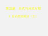 北师大初中数学八下《5.3.分式的加减法》PPT课件 (7)