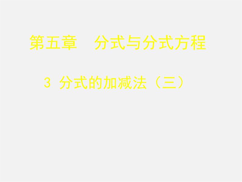 北师大初中数学八下《5.3.分式的加减法》PPT课件 (7)第1页