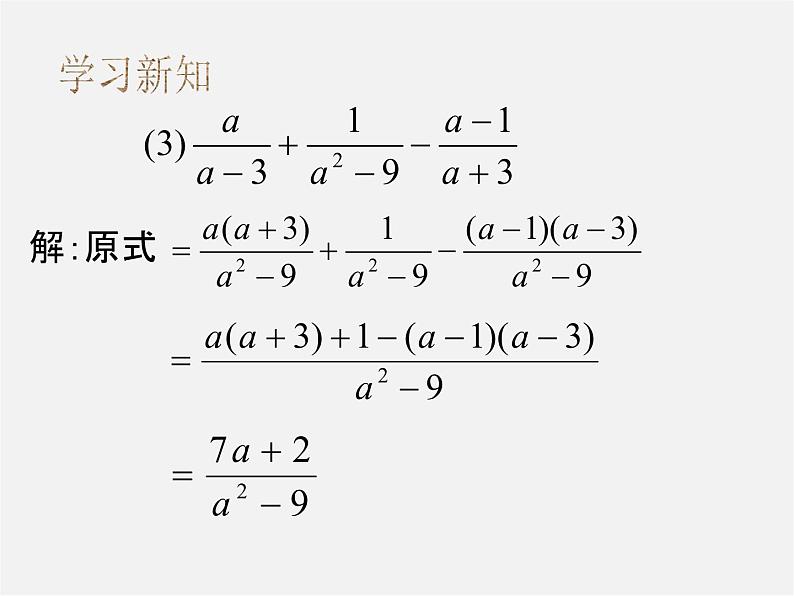 北师大初中数学八下《5.3.分式的加减法》PPT课件 (7)第4页