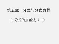 北师大版八年级下册3 分式的加减法图文ppt课件