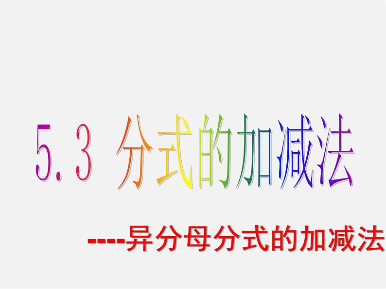 北师大初中数学八下《5.3.分式的加减法》PPT课件 (9)01