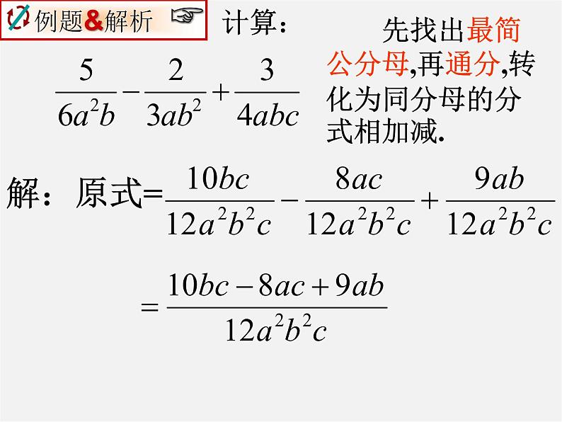 北师大初中数学八下《5.3.分式的加减法》PPT课件 (9)08