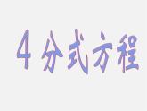 北师大初中数学八下《5.4.分式方程》PPT课件 (2)