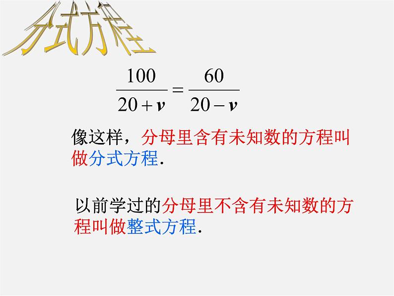 北师大初中数学八下《5.4.分式方程》PPT课件 (2)04